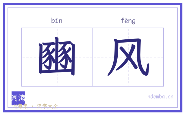 豳风的书法字