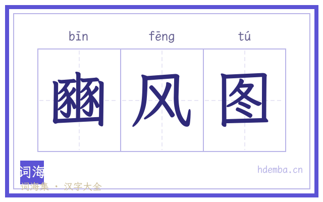 豳风图的书法字