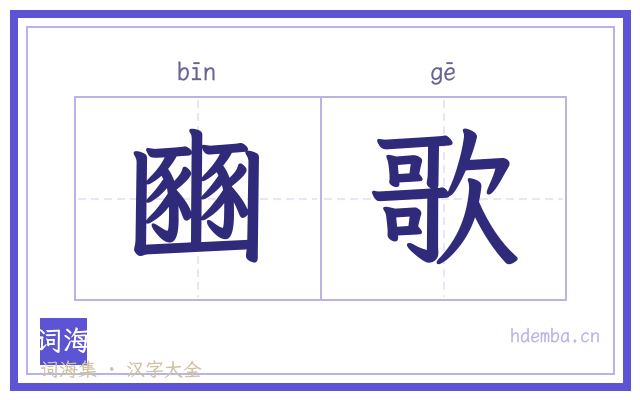 豳歌的书法字