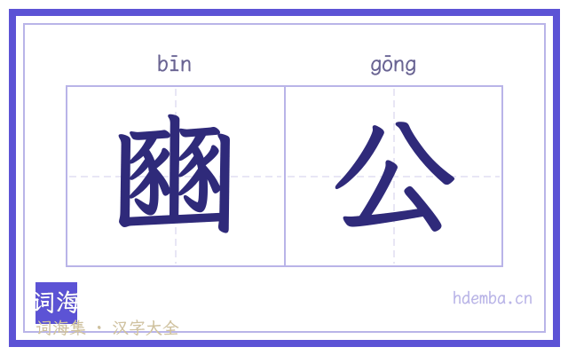 豳公的书法字