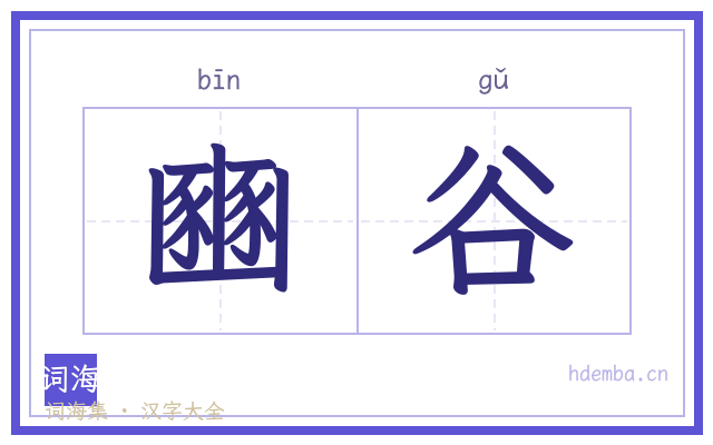 豳谷的书法字