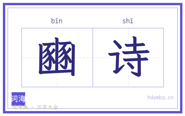 豳诗的书法字