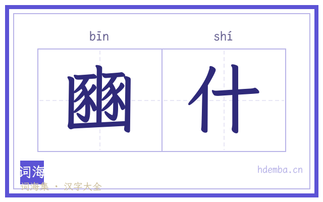 豳什的书法字