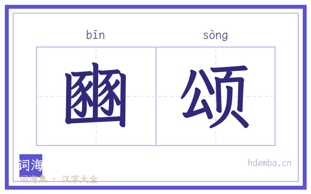 豳颂的书法字