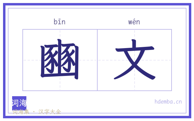 豳文的书法字