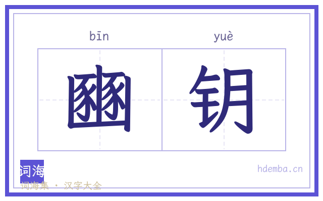 豳钥的书法字