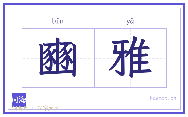 豳雅的书法字
