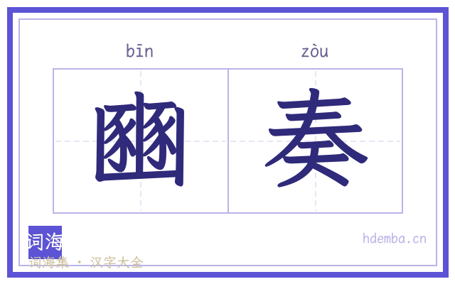 豳奏的书法字