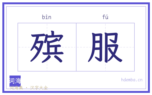 殡服的书法字