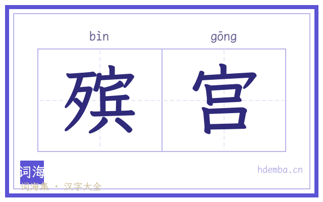 殡宫的书法字