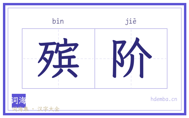 殡阶的书法字