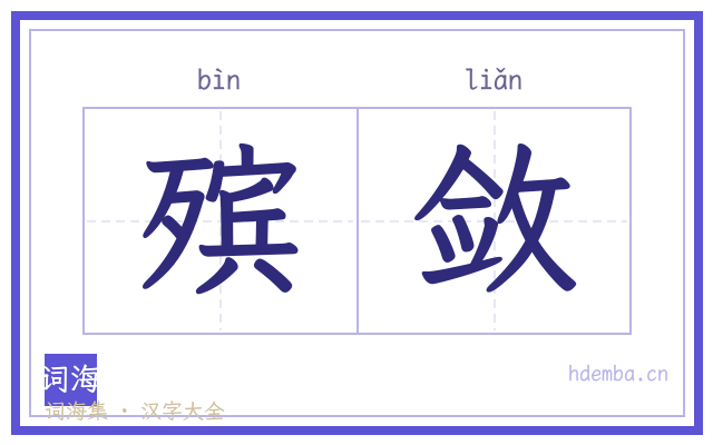 殡敛的书法字