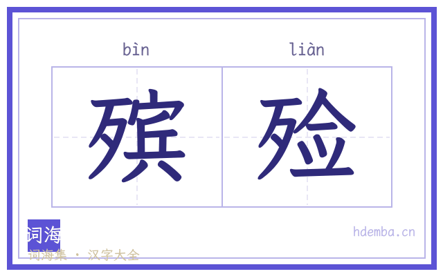 殡殓的书法字