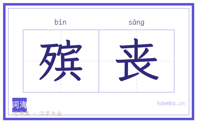 殡丧的书法字