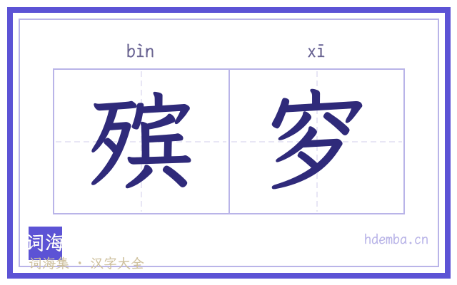 殡穸的书法字