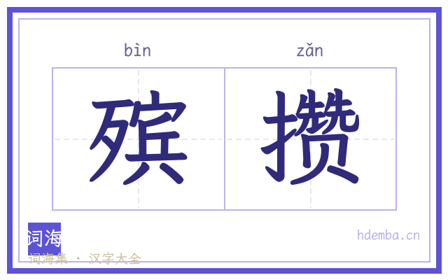 殡攒的书法字