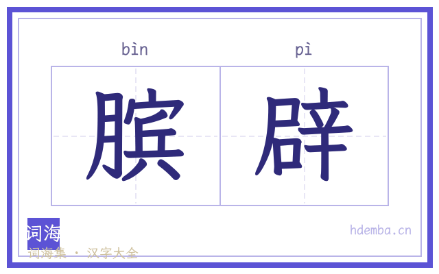 膑辟的书法字
