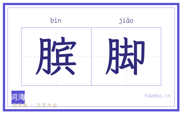 膑脚的书法字
