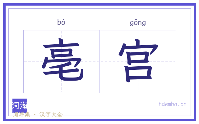 亳宫的书法字