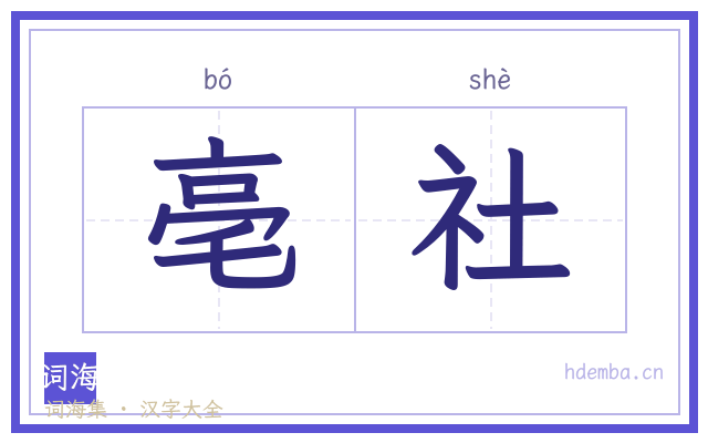 亳社的书法字