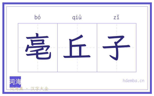 亳丘子的书法字