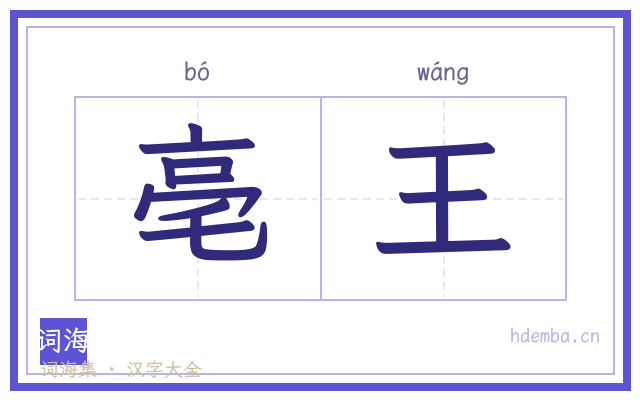 亳王的书法字
