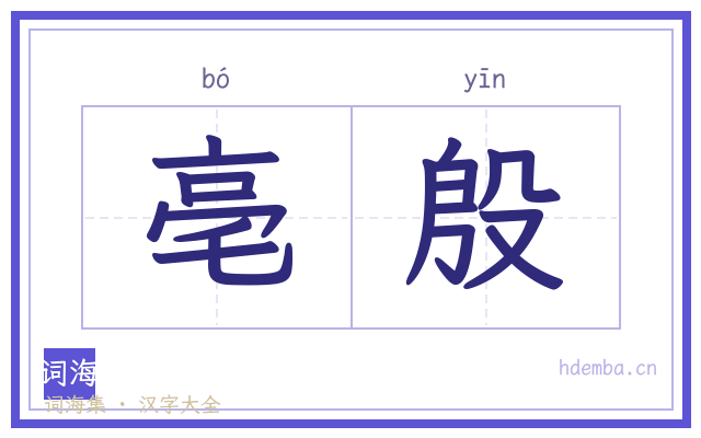 亳殷的书法字
