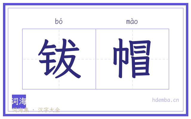 钹帽的书法字