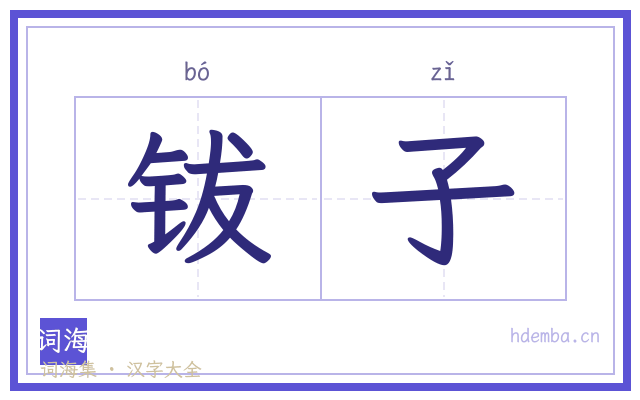 钹子的书法字