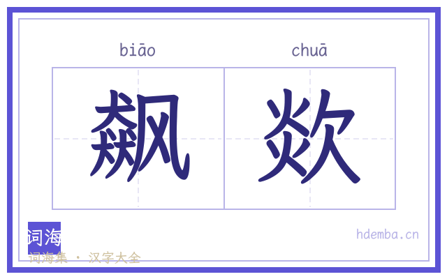 飙欻的书法字