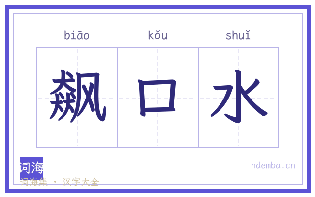 飙口水的书法字