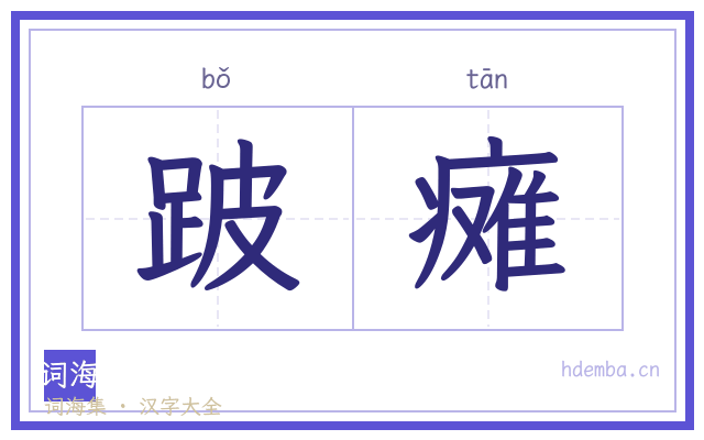 跛瘫的书法字