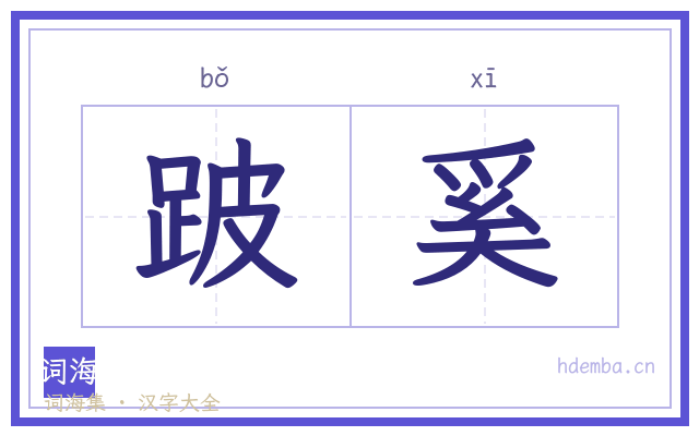 跛奚的书法字