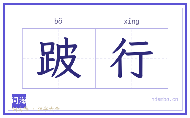 跛行的书法字