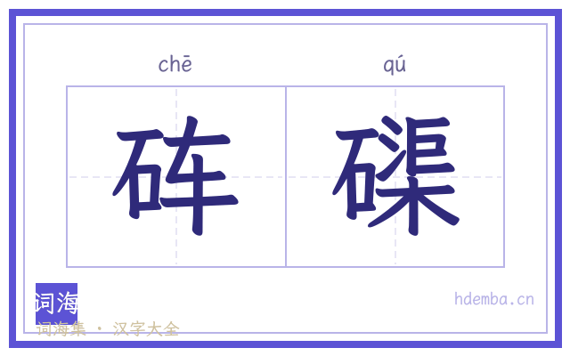 砗磲的书法字