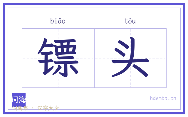 镖头的书法字