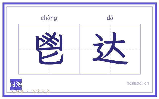 鬯达的书法字