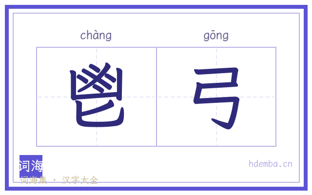 鬯弓的书法字