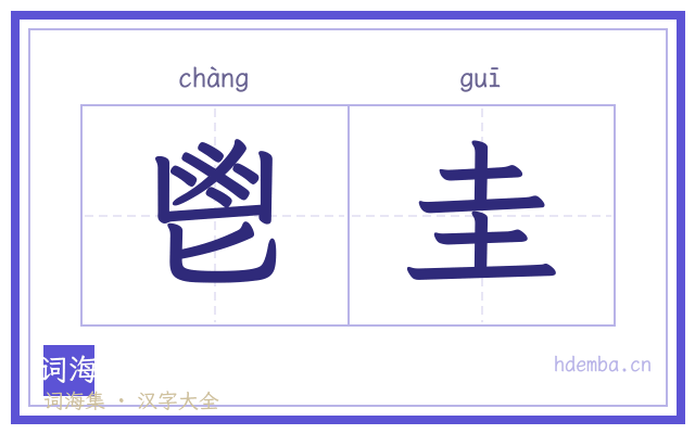 鬯圭的书法字