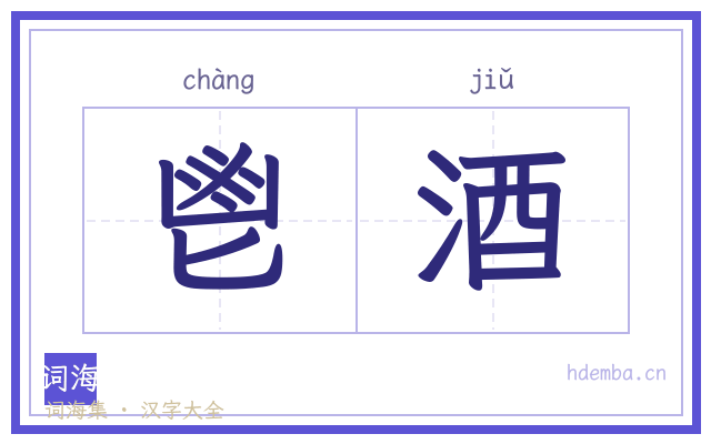 鬯酒的书法字