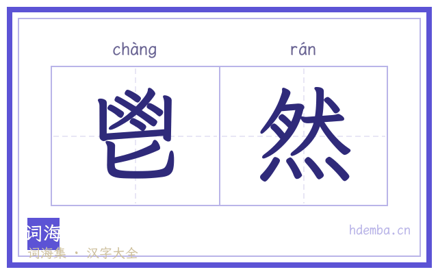 鬯然的书法字