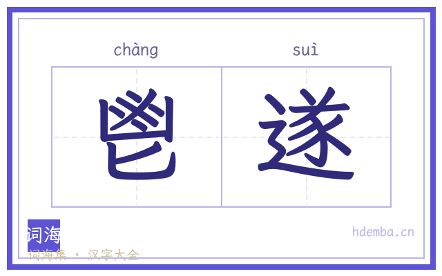 鬯遂的书法字