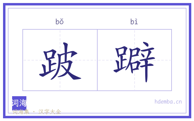 跛躃的书法字