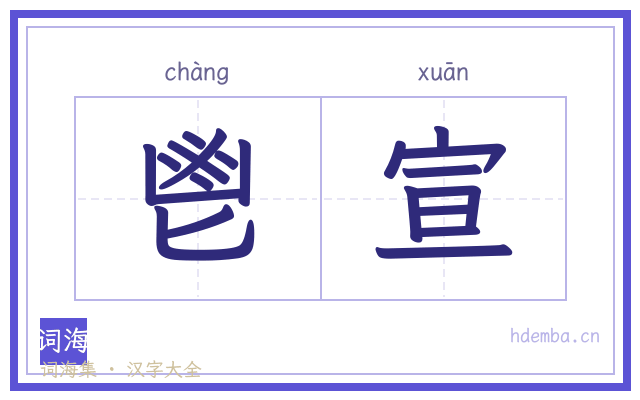 鬯宣的书法字