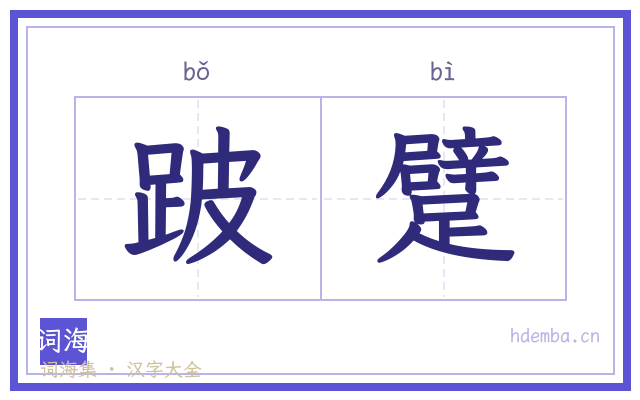 跛躄的书法字