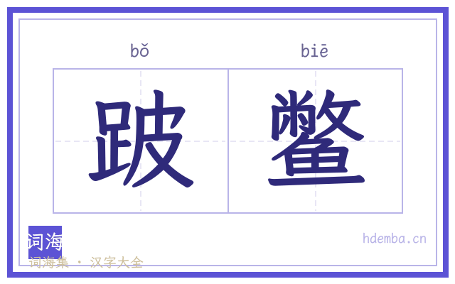 跛鳖的书法字