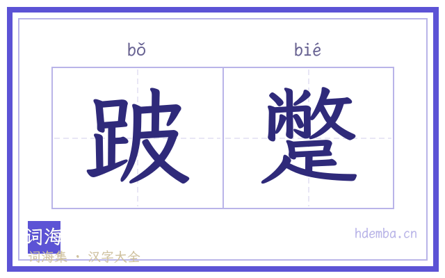 跛蹩的书法字