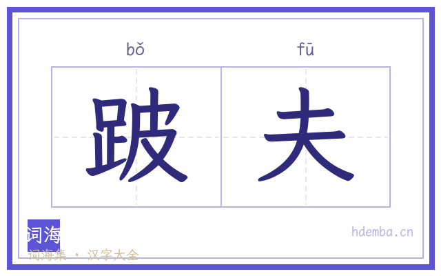 跛夫的书法字