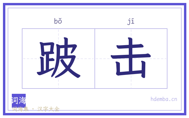 跛击的书法字