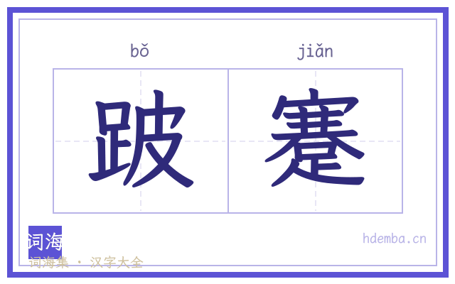 跛蹇的书法字